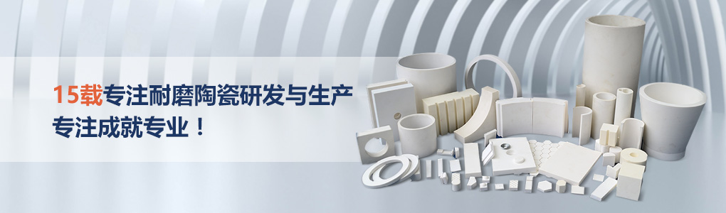 順鵬新材料，專注耐磨陶瓷研發(fā)與生產(chǎn)，專注成就專業(yè)！